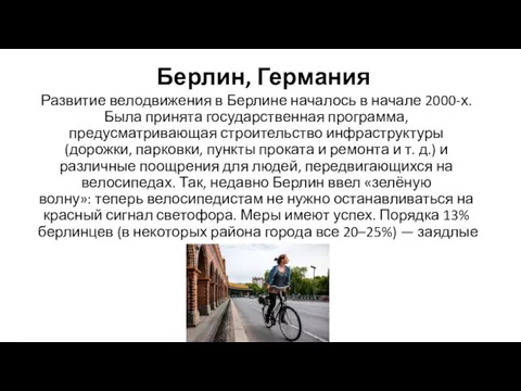 Берлин, Германия Развитие велодвижения в Берлине началось в начале 2000-х. Была принята