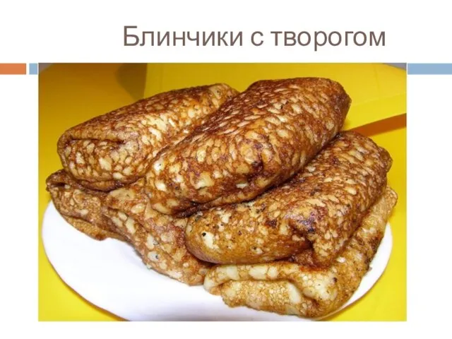 Блинчики с творогом