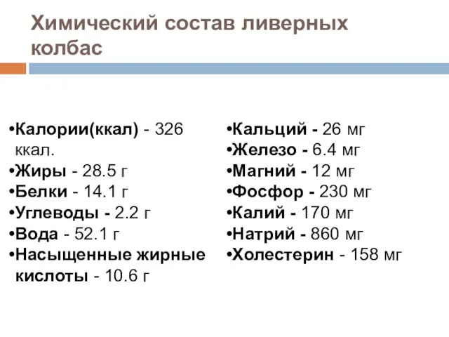 Химический состав ливерных колбас Кальций - 26 мг Железо - 6.4 мг