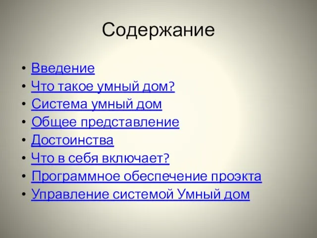 Содержание Введение Что такое умный дом? Система умный дом Общее представление Достоинства