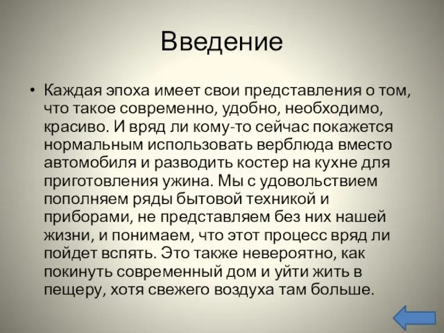 Введение Каждая эпоха имеет свои представления о том, что такое современно, удобно,