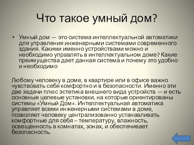 Что такое умный дом? Умный дом — это система интеллектуальной автоматики для