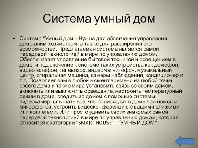 Система умный дом Система "Умный дом": Нужна для облегчения управления домашним хозяйством,