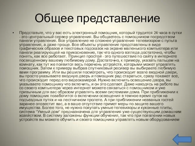 Общее представление Представьте, что у вас есть электронный помощник, который трудится 24