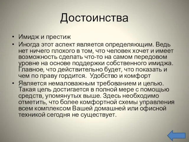 Достоинства Имидж и престиж Иногда этот аспект является определяющим. Ведь нет ничего