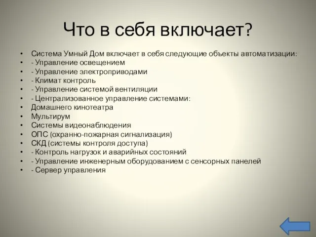 Что в себя включает? Система Умный Дом включает в себя следующие объекты