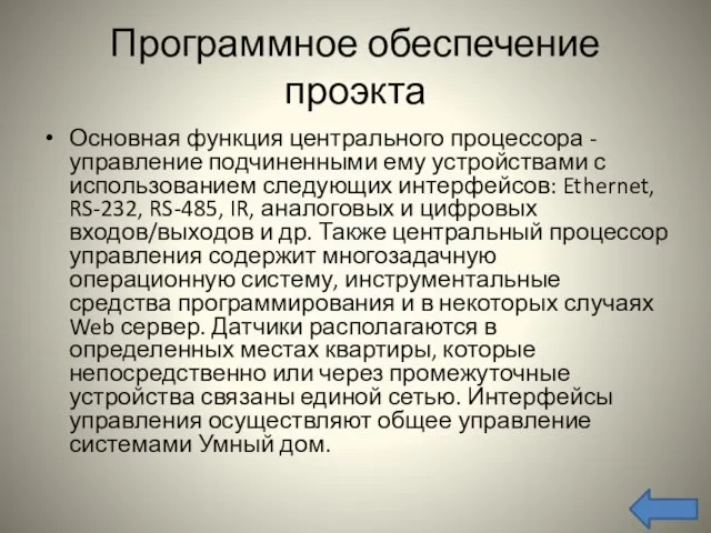 Программное обеспечение проэкта Основная функция центрального процессора - управление подчиненными ему устройствами