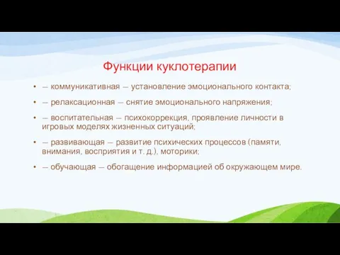 Функции куклотерапии — коммуникативная — установление эмоционального контакта; — релаксационная — снятие