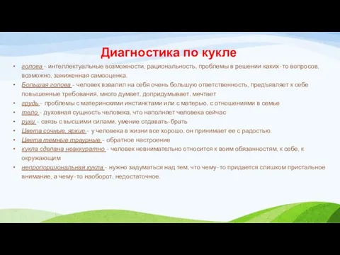 Диагностика по кукле голова - интеллектуальные возможности, рациональность, проблемы в решении каких-то