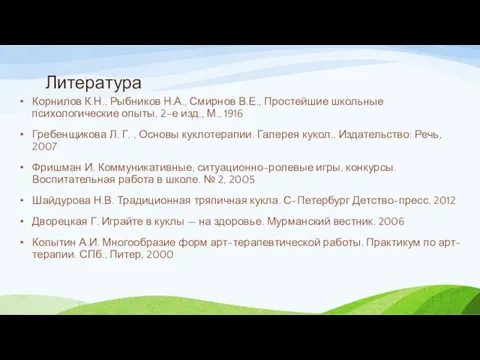 Литература Корнилов К.Н., Рыбников Н.А., Смирнов В.Е., Простейшие школьные психологические опыты, 2–е