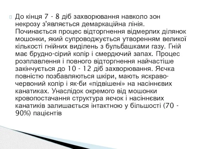 До кінця 7 - 8 діб захворювання навколо зон некрозу з'являється демаркаційна