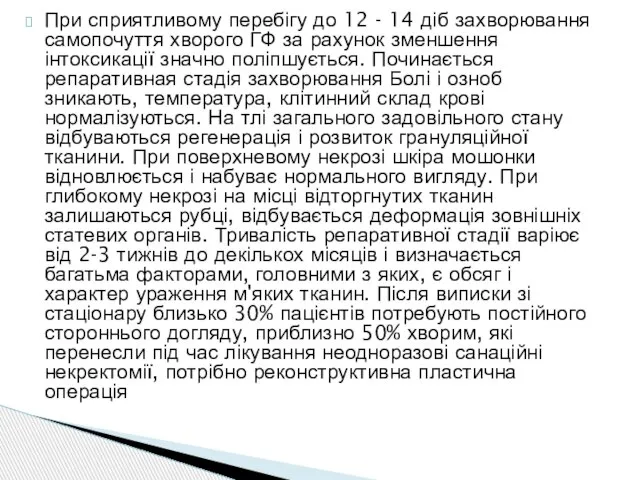 При сприятливому перебігу до 12 - 14 діб захворювання самопочуття хворого ГФ