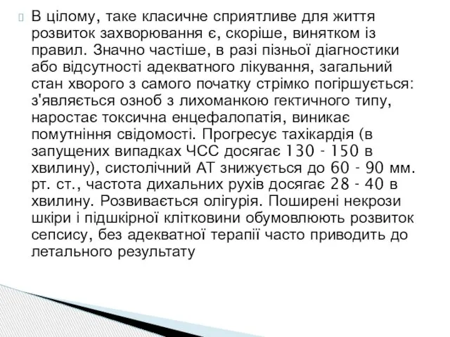 В цілому, таке класичне сприятливе для життя розвиток захворювання є, скоріше, винятком