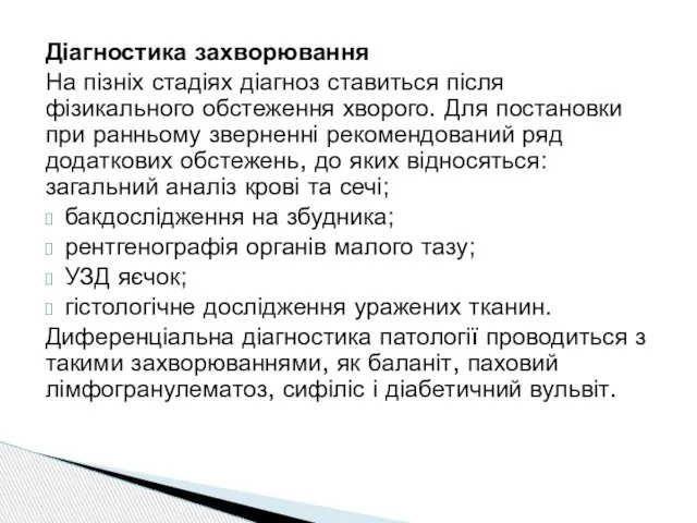 Діагностика захворювання На пізніх стадіях діагноз ставиться після фізикального обстеження хворого. Для