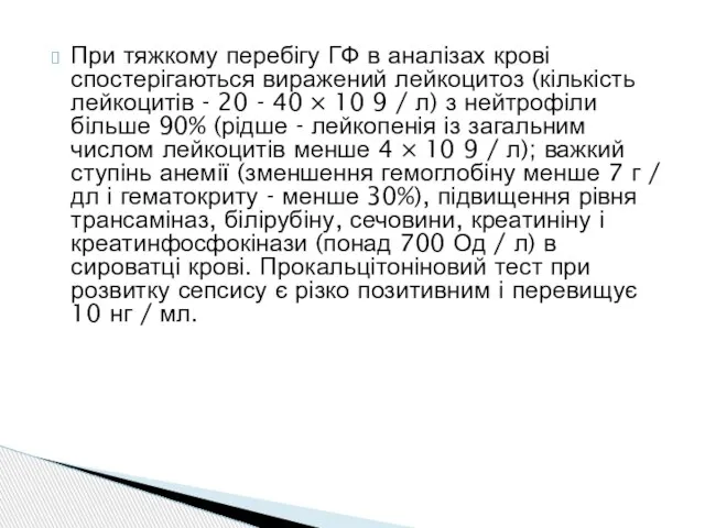 При тяжкому перебігу ГФ в аналізах крові спостерігаються виражений лейкоцитоз (кількість лейкоцитів