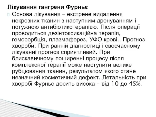 Лікування гангрени Фурньє Основа лікування – екстрене видалення некрозних тканин з наступним