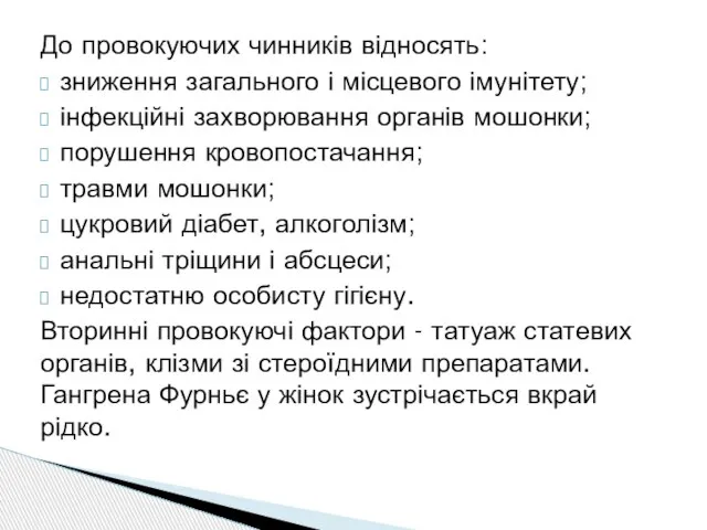 До провокуючих чинників відносять: зниження загального і місцевого імунітету; інфекційні захворювання органів