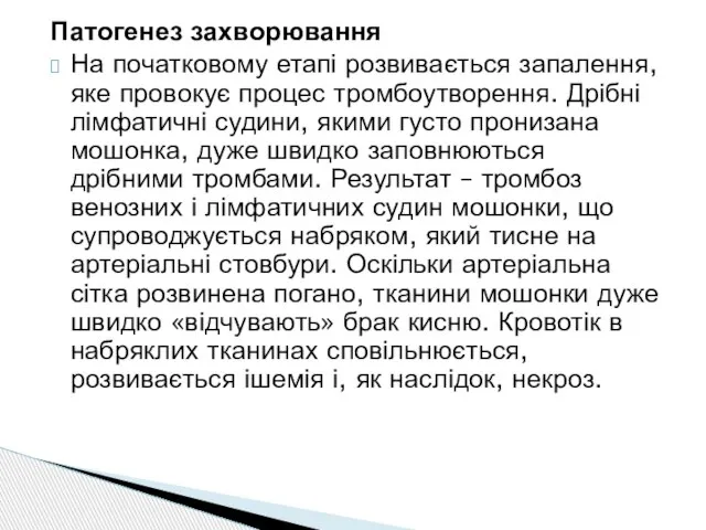 Патогенез захворювання На початковому етапі розвивається запалення, яке провокує процес тромбоутворення. Дрібні