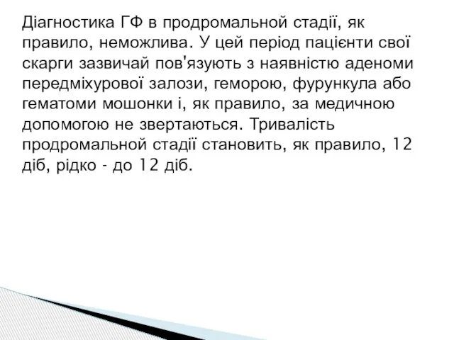 Діагностика ГФ в продромальной стадії, як правило, неможлива. У цей період пацієнти