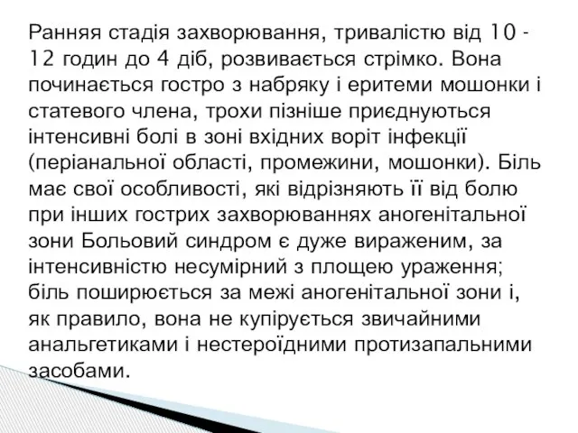 Ранняя стадія захворювання, тривалістю від 10 - 12 годин до 4 діб,