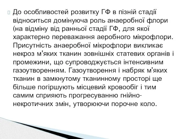 До особливостей розвитку ГФ в пізній стадії відноситься домінуюча роль анаеробної флори