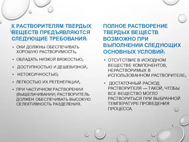 К РАСТВОРИТЕЛЯМ ТВЕРДЫХ ВЕЩЕСТВ ПРЕДЪЯВЛЯЮТСЯ СЛЕДУЮЩИЕ ТРЕБОВАНИЯ: ОНИ ДОЛЖНЫ ОБЕСПЕЧИВАТЬ ХОРОШУЮ РАСТВОРИМОСТЬ;