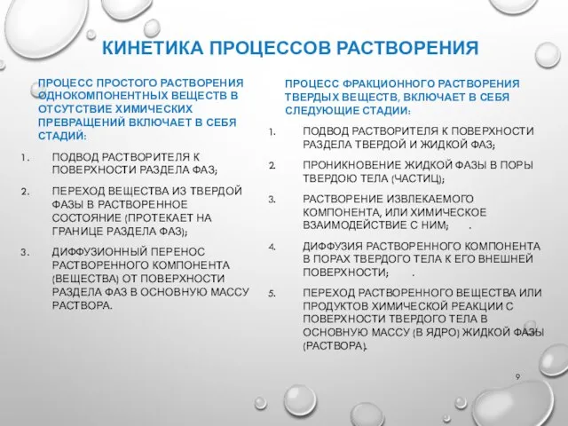 КИНЕТИКА ПРОЦЕССОВ РАСТВОРЕНИЯ ПРОЦЕСС ПРОСТОГО РАСТВОРЕНИЯ ОДНОКОМПОНЕНТНЫХ ВЕЩЕСТВ В ОТСУТСТВИЕ ХИМИЧЕСКИХ ПРЕВРАЩЕНИЙ