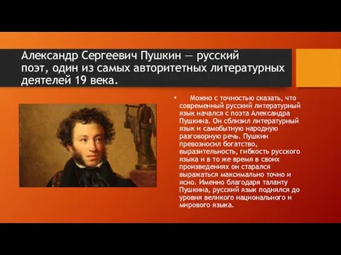 Александр Сергеевич Пушкин — русский поэт, один из самых авторитетных литературных деятелей