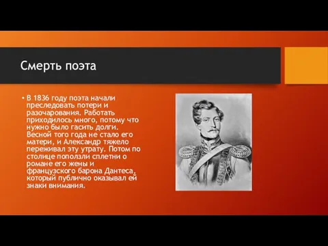 Смерть поэта В 1836 году поэта начали преследовать потери и разочарования. Работать