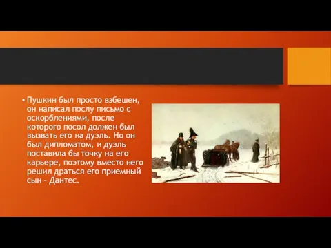 Пушкин был просто взбешен, он написал послу письмо с оскорблениями, после которого