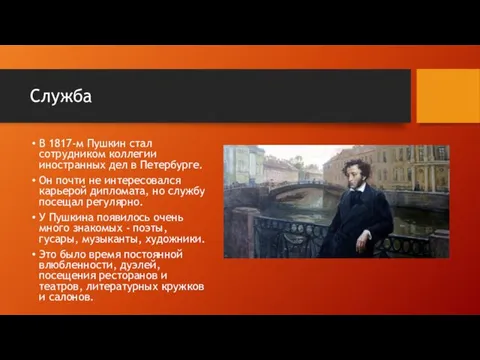 Служба В 1817-м Пушкин стал сотрудником коллегии иностранных дел в Петербурге. Он