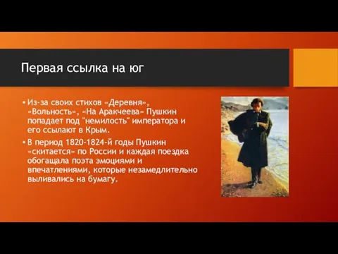 Первая ссылка на юг Из-за своих стихов «Деревня», «Вольность», «На Аракчеева» Пушкин