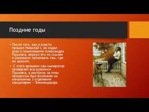 Поздние годы После того, как к власти пришел Николай I, он издал