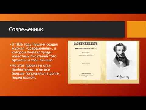 Современник В 1836 году Пушкин создал журнал «Современник», в котором печатал труды