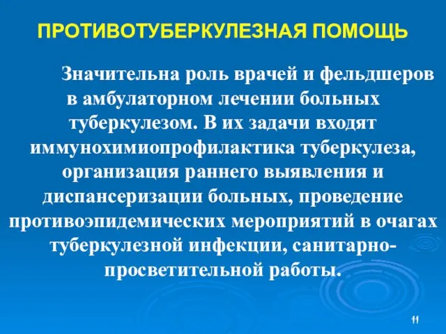 ПРОТИВОТУБЕРКУЛЕЗНАЯ ПОМОЩЬ Значительна роль врачей и фельдшеров в амбулаторном лечении больных туберкулезом.