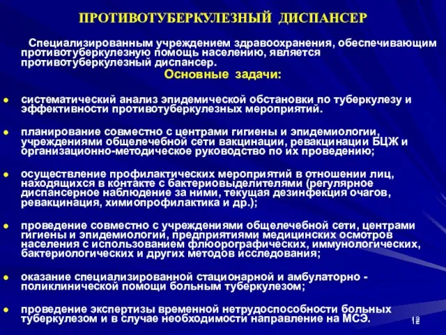 ПРОТИВОТУБЕРКУЛЕЗНЫЙ ДИСПАНСЕР Специализированным учреждением здравоохранения, обеспечивающим противотуберкулезную помощь населению, является противотуберкулезный диспансер.