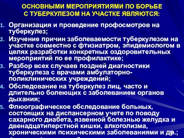 ОСНОВНЫМИ МЕРОПРИЯТИЯМИ ПО БОРЬБЕ С ТУБЕРКУЛЕЗОМ НА УЧАСТКЕ ЯВЛЯЮТСЯ: Организация и проведение