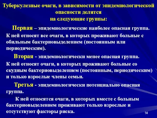 Туберкулезные очаги, в зависимости от эпидемиологической опасности делятся на следующие группы: Первая