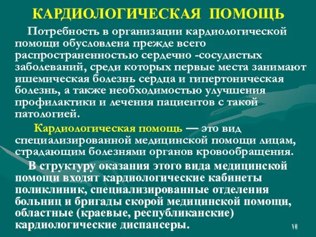 КАРДИОЛОГИЧЕСКАЯ ПОМОЩЬ Потребность в организации кардиологической помощи обусловлена прежде всего распространенностью сердечно