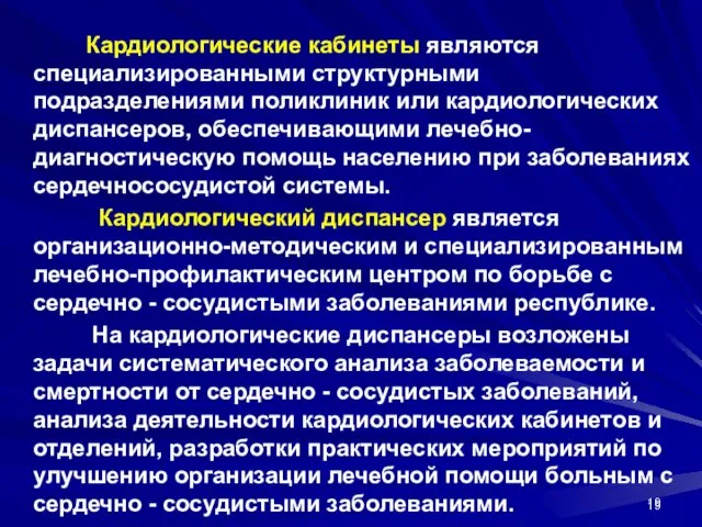 Кардиологические кабинеты являются специализированными структурными подразделениями поликлиник или кардиологических диспансеров, обеспечивающими лечебно-диагностическую