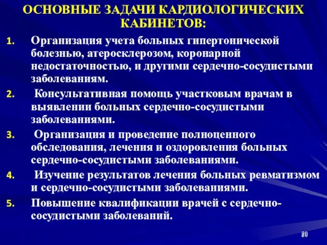 ОСНОВНЫЕ ЗАДАЧИ КАРДИОЛОГИЧЕСКИХ КАБИНЕТОВ: Организация учета больных гипертонической болезнью, атеросклерозом, коронарной недостаточностью,