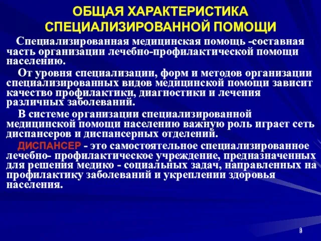 ОБЩАЯ ХАРАКТЕРИСТИКА СПЕЦИАЛИЗИРОВАННОЙ ПОМОЩИ Специализированная медицинская помощь -составная часть организации лечебно-профилактической помощи