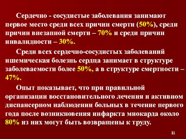 Сердечно - сосудистые заболевания занимают первое место среди всех причин смерти (50%),