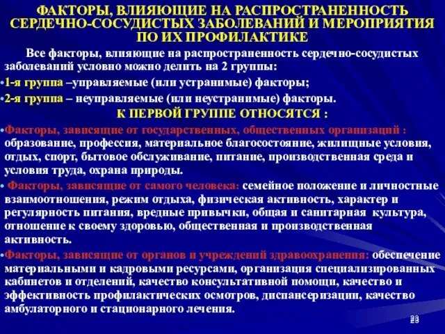 ФАКТОРЫ, ВЛИЯЮЩИЕ НА РАСПРОСТРАНЕННОСТЬ СЕРДЕЧНО-СОСУДИСТЫХ ЗАБОЛЕВАНИЙ И МЕРОПРИЯТИЯ ПО ИХ ПРОФИЛАКТИКЕ Все