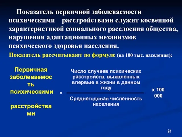 Показатель первичной заболеваемости психическими расстройствами служит косвенной характеристикой социального расслоения общества, нарушения