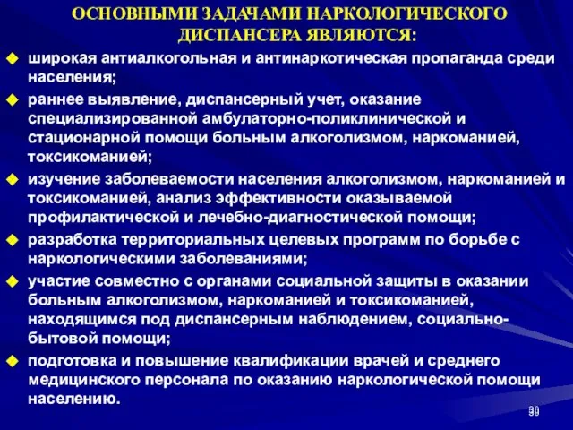 ОСНОВНЫМИ ЗАДАЧАМИ НАРКОЛОГИЧЕСКОГО ДИСПАНСЕРА ЯВЛЯЮТСЯ: широкая антиалкогольная и антинаркотическая пропаганда среди населения;