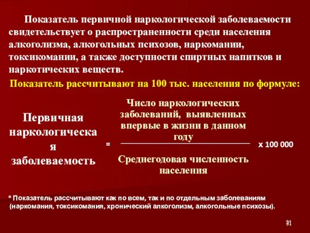 Показатель первичной наркологической заболеваемости свидетельствует о распространенности среди населения алкоголизма, алкогольных психозов,