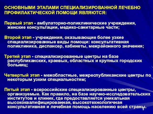 ОСНОВНЫМИ ЭТАПАМИ СПЕЦИАЛИЗИРОВАННОЙ ЛЕЧЕБНО ПРОФИЛАКТИЧЕСКОЙ ПОМОЩИ ЯВЛЯЮТСЯ: Первый этап - амбулаторно-поликлинические учреждения,