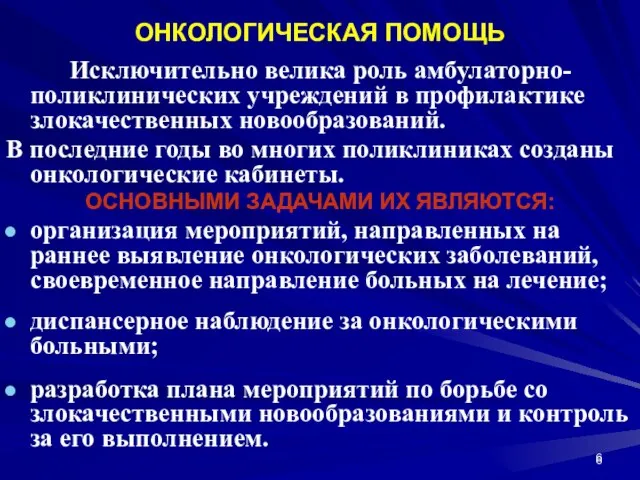 ОНКОЛОГИЧЕСКАЯ ПОМОЩЬ Исключительно велика роль амбулаторно-поликлинических учреждений в профилактике злокачественных новообразований. В