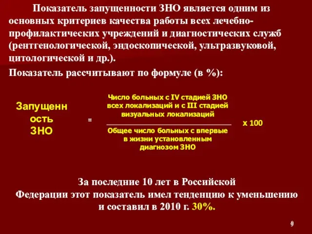 Показатель запущенности ЗНО является одним из основных критериев качества работы всех лечебно-профилактических